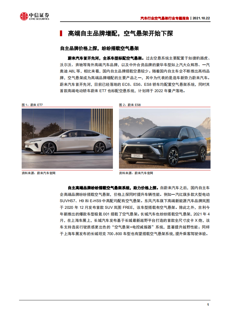 汽车行业空气悬架行业专题报告：空气悬架配置下探，自主供应商发力-211022.pdf 第4页