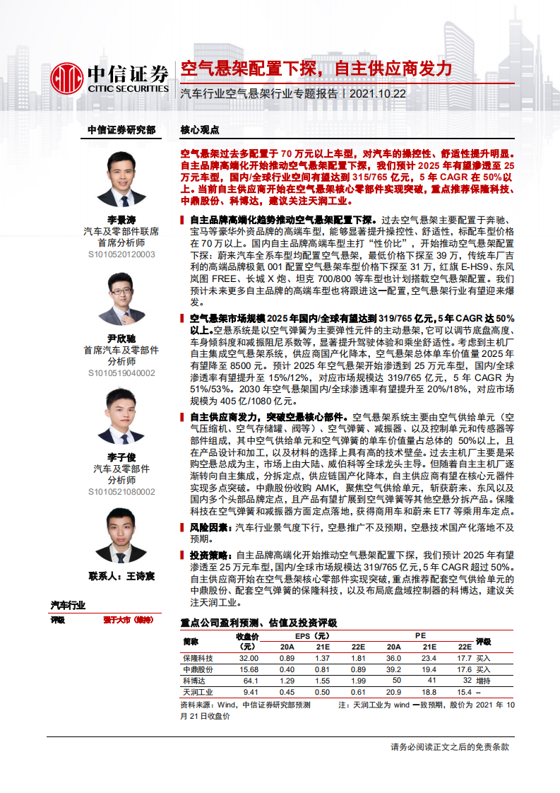 汽车行业空气悬架行业专题报告：空气悬架配置下探，自主供应商发力-211022.pdf 第1页