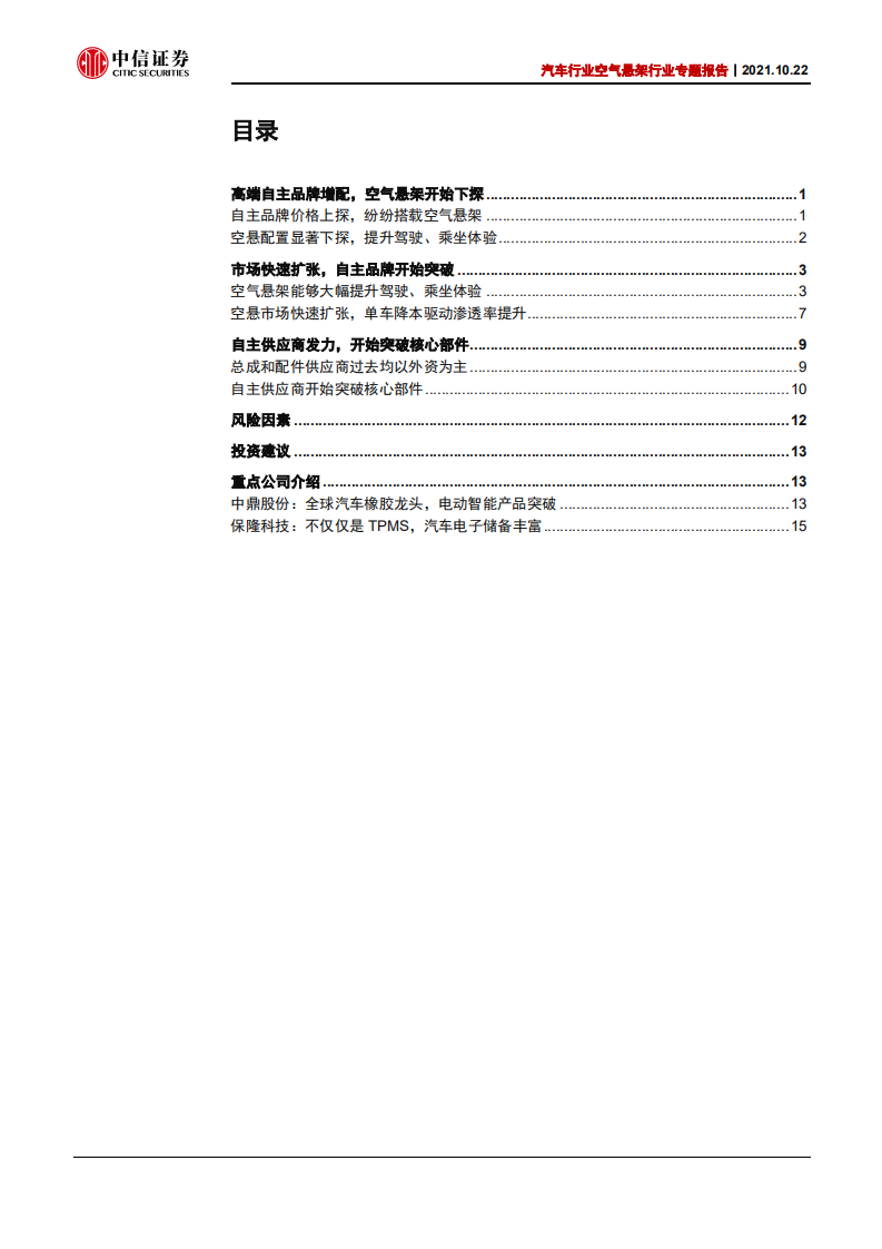 汽车行业空气悬架行业专题报告：空气悬架配置下探，自主供应商发力-211022.pdf 第2页