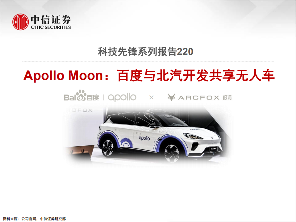 汽车行业科技先锋系列报告220：Apollo Moon，百度与北汽开发共享无人车-210625.pdf 第1页