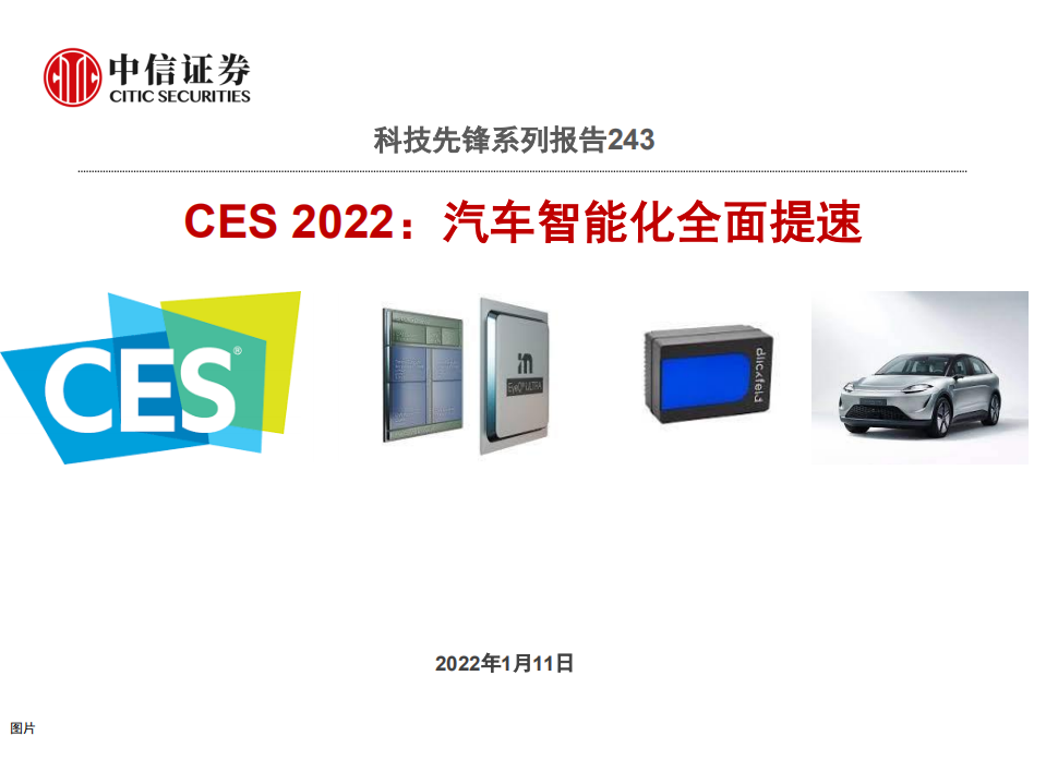 汽车行业科技先锋系列报告243：CES 2022，汽车智能化全面提速-220111.pdf 第1页