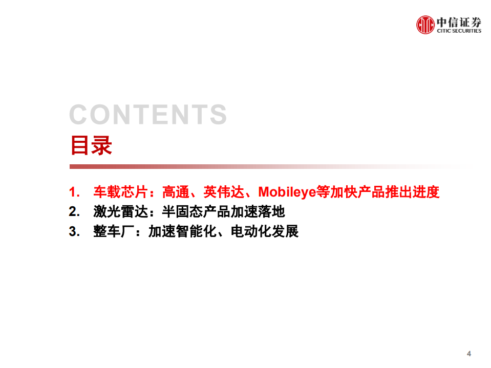 汽车行业科技先锋系列报告243：CES 2022，汽车智能化全面提速-220111.pdf 第5页
