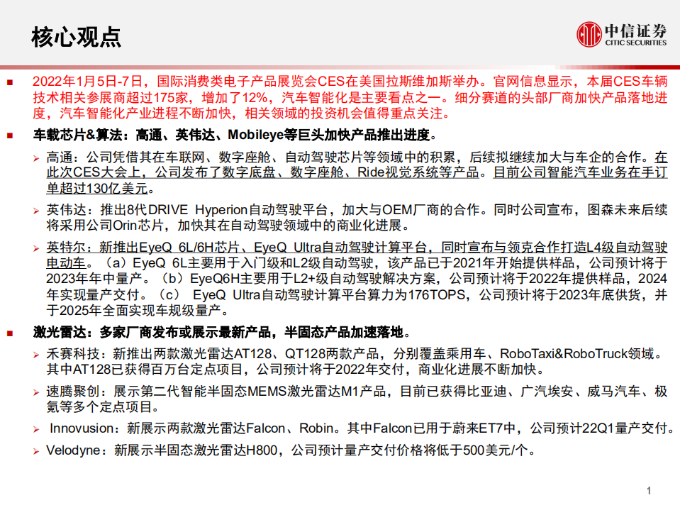 汽车行业科技先锋系列报告243：CES 2022，汽车智能化全面提速-220111.pdf 第2页