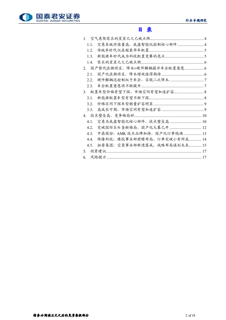 汽车行业空气悬架专题报告：空悬国产替代将至，新能源浪潮下需求潜力大-211130.pdf 第2页