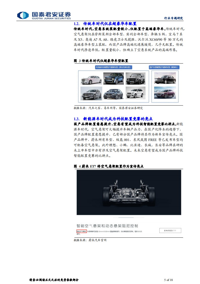 汽车行业空气悬架专题报告：空悬国产替代将至，新能源浪潮下需求潜力大-211130.pdf 第5页