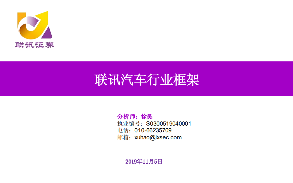 汽车行业框架-191105.pdf 第1页
