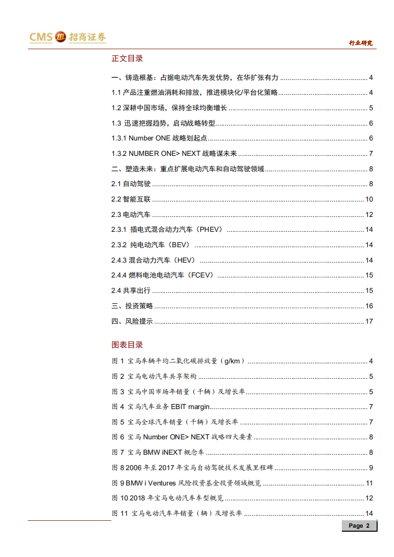 汽车行业来者之可追系列研究报告（二）：宝马集团，定义未来高端汽车-191125.pdf 第2页