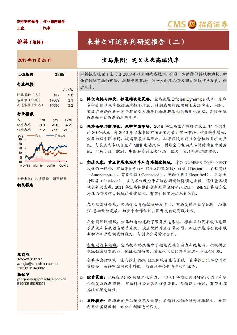 汽车行业来者之可追系列研究报告（二）：宝马集团，定义未来高端汽车-191125.pdf 第1页