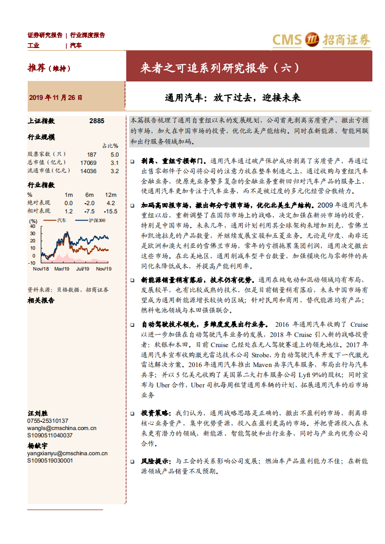 汽车行业来者之可追系列研究报告（六）：通用汽车，放下过去，迎接未来-191126.pdf 第1页
