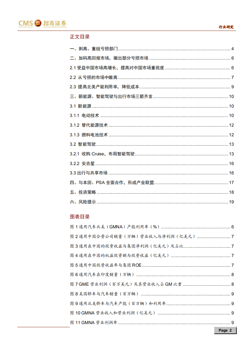 汽车行业来者之可追系列研究报告（六）：通用汽车，放下过去，迎接未来-191126.pdf 第2页