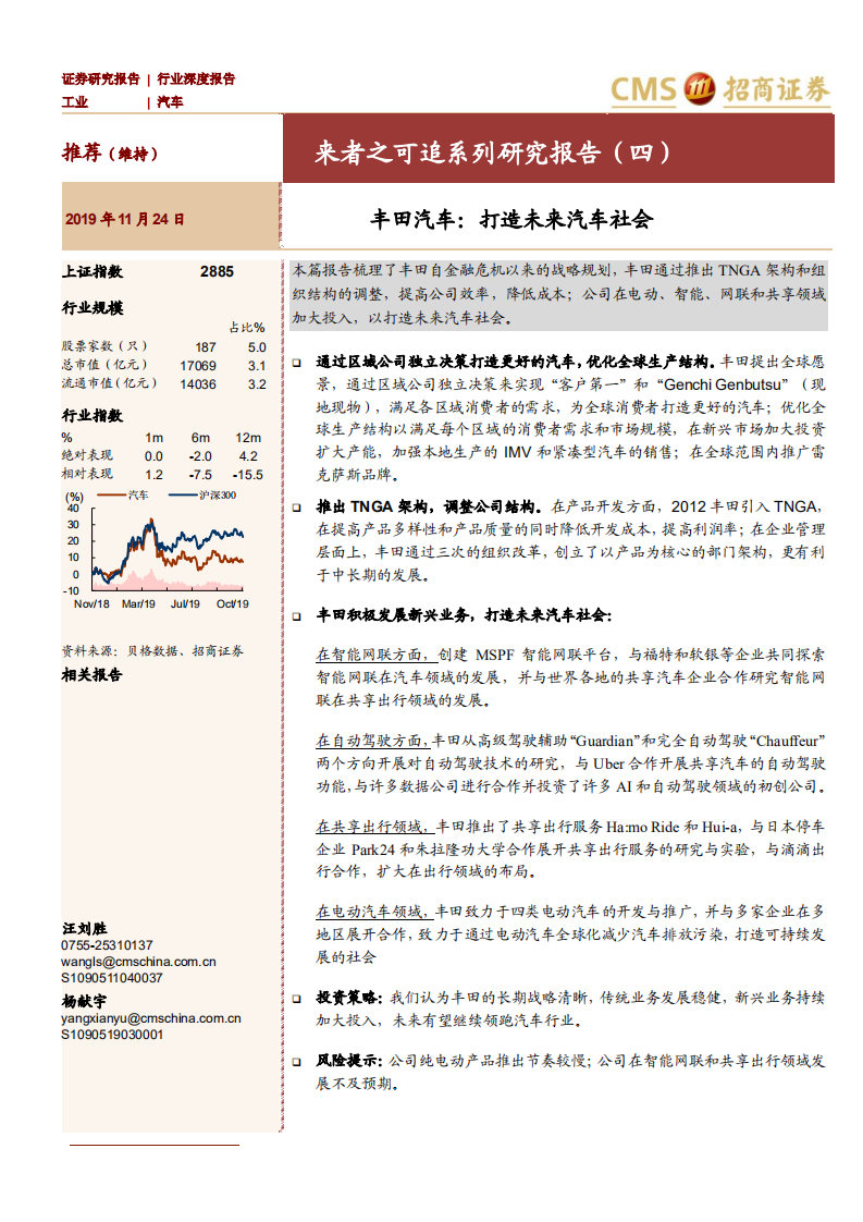 汽车行业来者之可追系列研究报告（四）：丰田汽车，打造未来汽车社会-191124.pdf 第1页