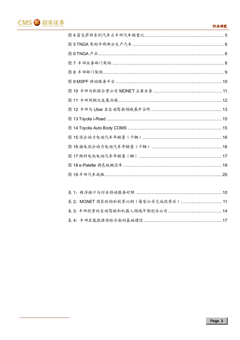 汽车行业来者之可追系列研究报告（四）：丰田汽车，打造未来汽车社会-191124.pdf 第3页