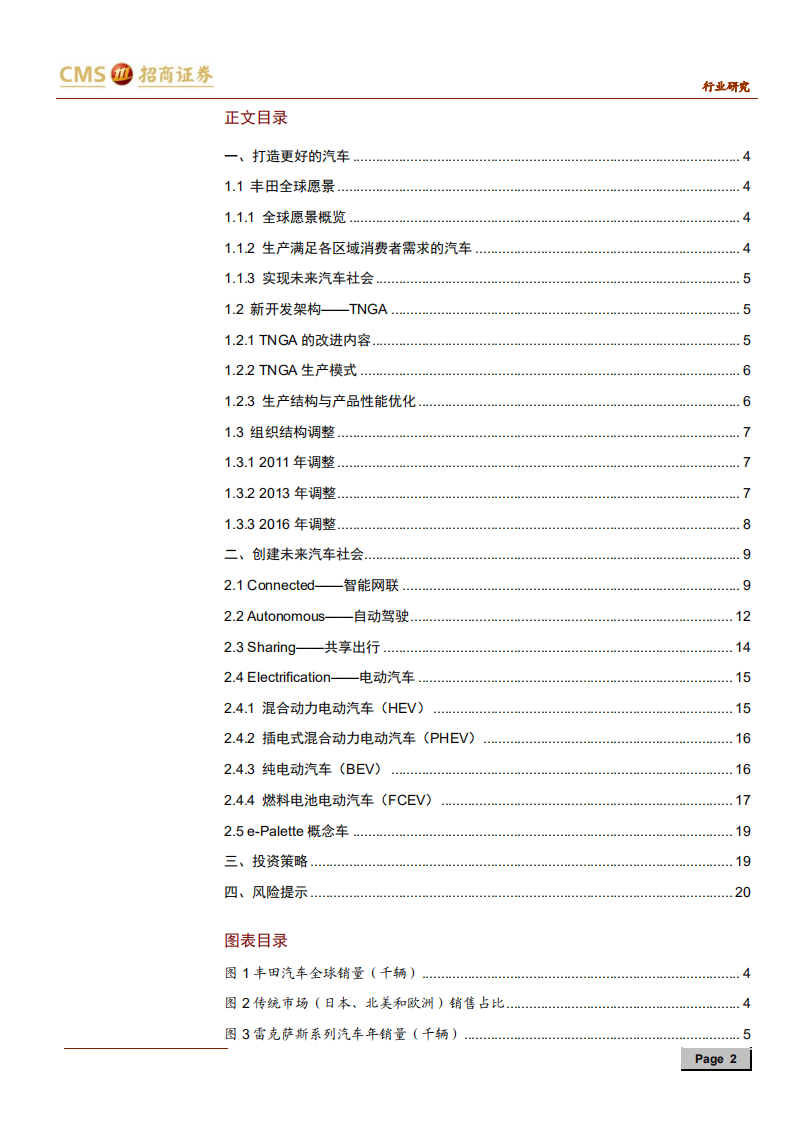 汽车行业来者之可追系列研究报告（四）：丰田汽车，打造未来汽车社会-191124.pdf 第2页