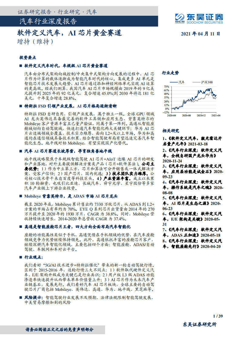 汽车行业深度报告：软件定义汽车，AI芯片黄金赛道-210411.pdf 第1页