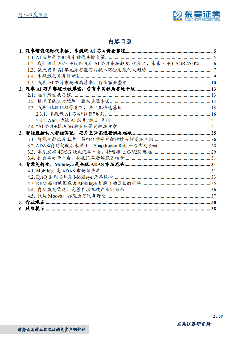 汽车行业深度报告：软件定义汽车，AI芯片黄金赛道-210411.pdf 第2页