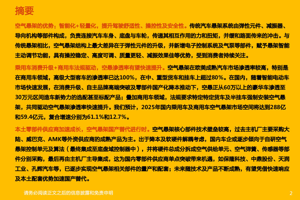 汽车行业深度研究：空气悬架，智能电动优质赛道，国产替代进行时-211220.pdf 第2页