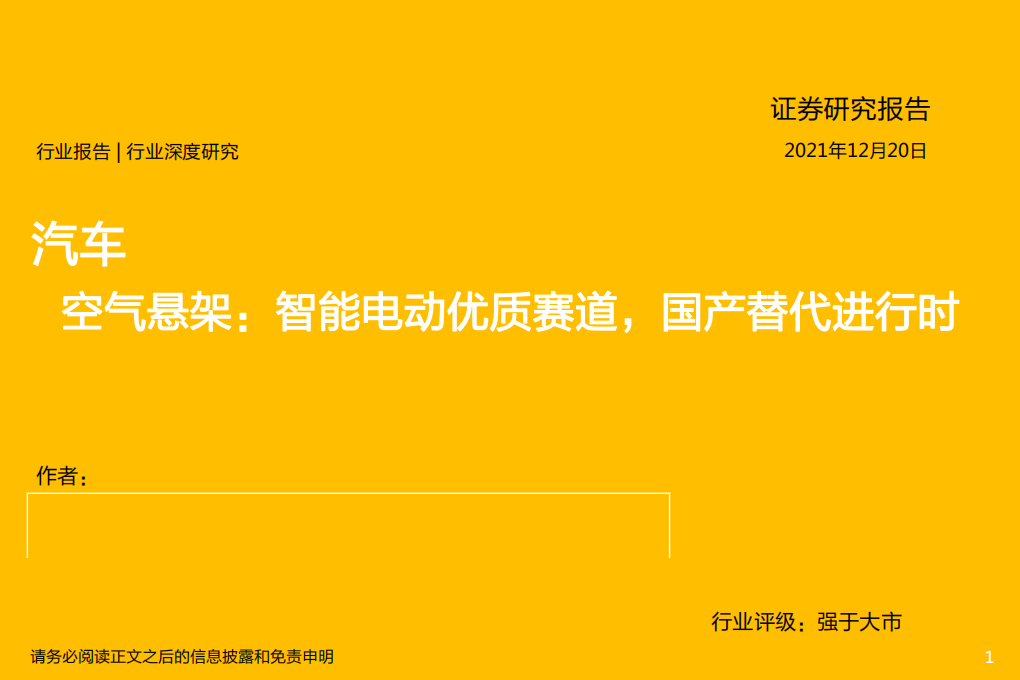 汽车行业深度研究:空气悬架,智能电动优质赛道,国产替代进行时-211220.pdf | 先导研报