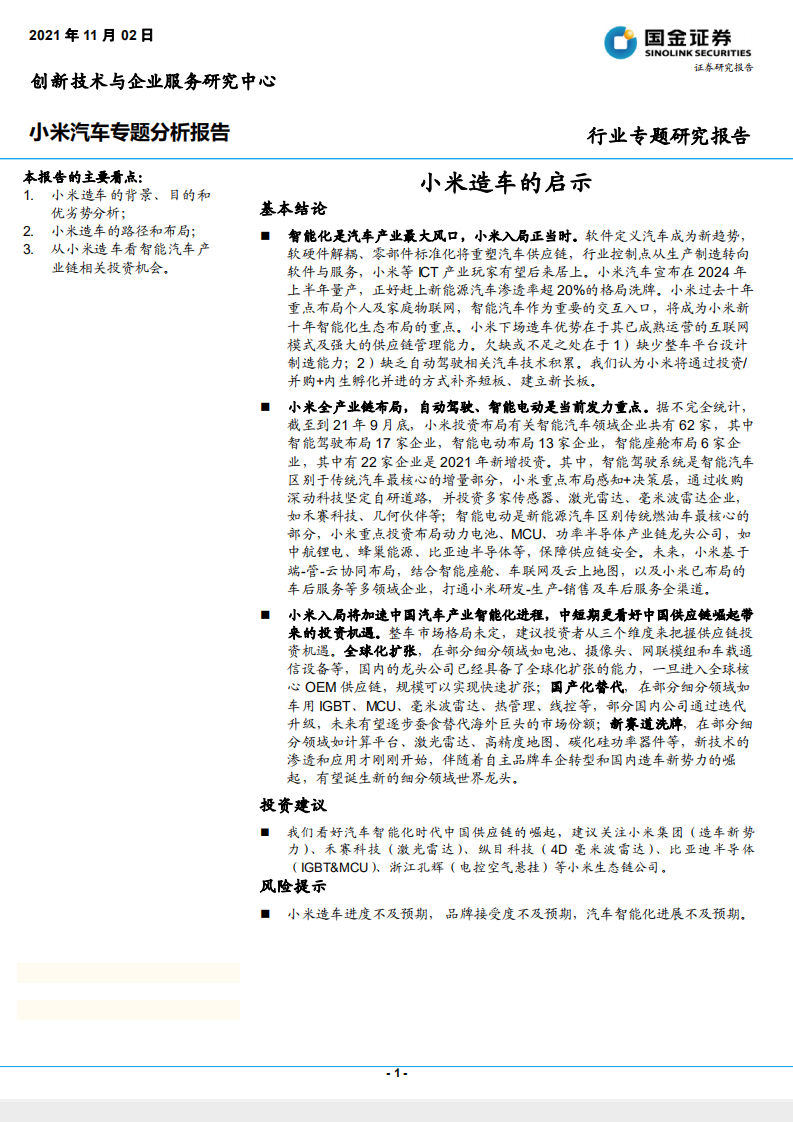 汽车行业小米汽车专题分析报告：小米造车的启示-211102.pdf | 先导研报