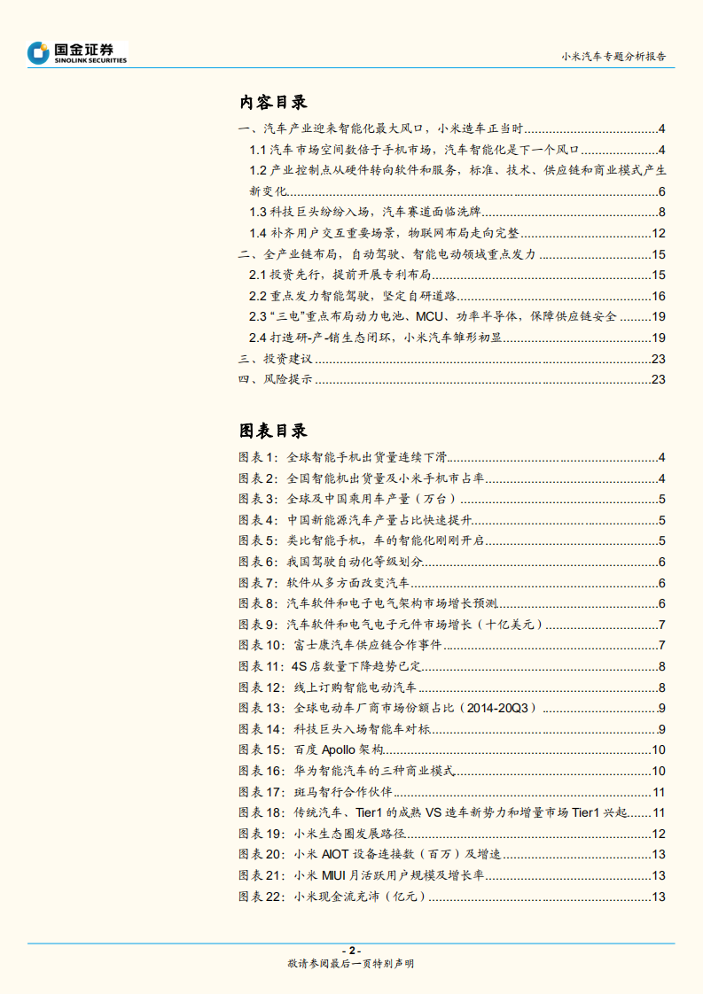 汽车行业小米汽车专题分析报告：小米造车的启示-211102.pdf | 先导研报