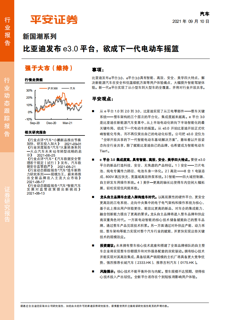 汽车行业新国潮系列：比亚迪发布e3.0平台，欲成下一代电动车摇篮-210910.pdf 第1页