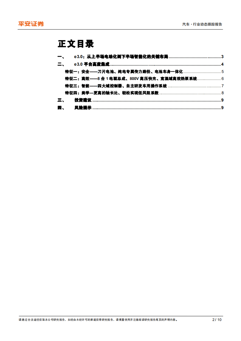 汽车行业新国潮系列：比亚迪发布e3.0平台，欲成下一代电动车摇篮-210910.pdf 第2页