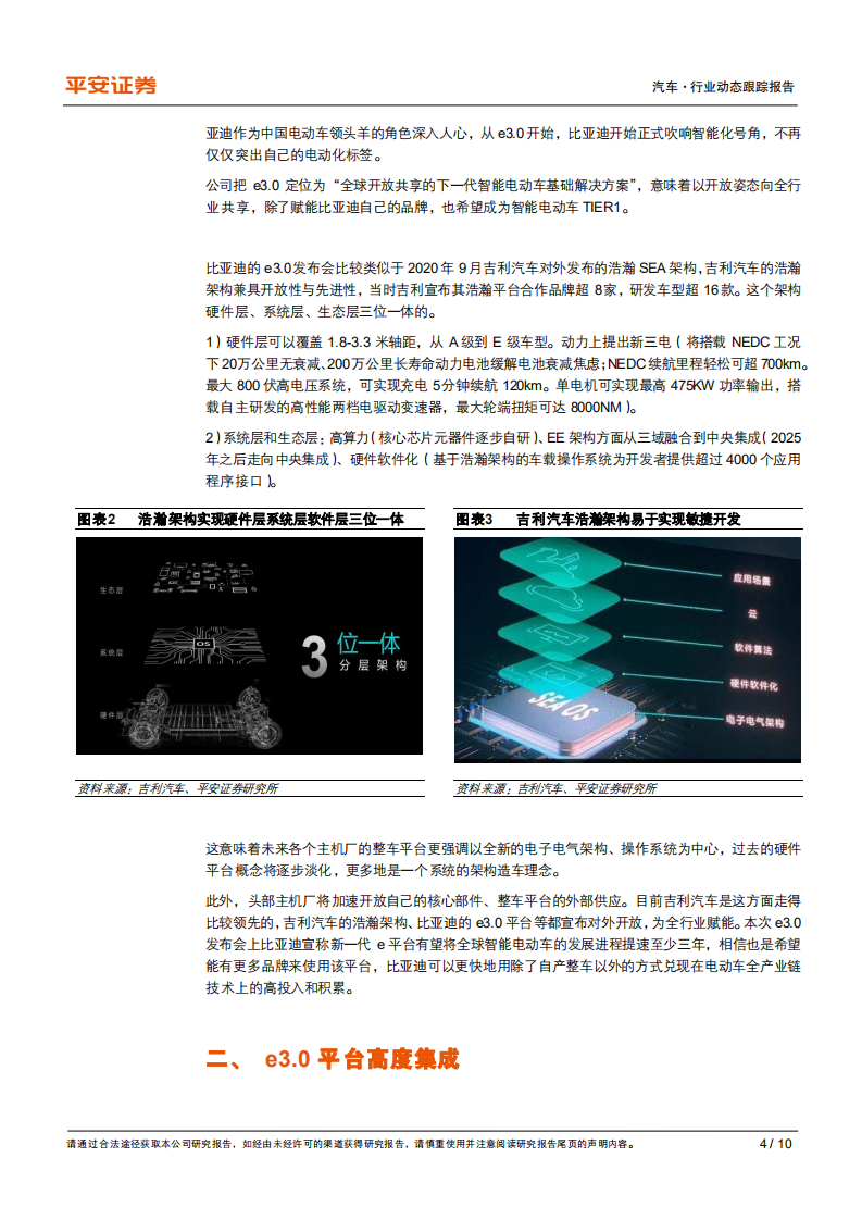 汽车行业新国潮系列：比亚迪发布e3.0平台，欲成下一代电动车摇篮-210910.pdf 第4页