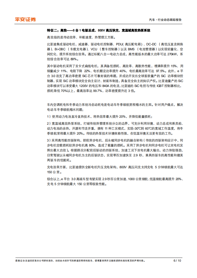 汽车行业新国潮系列：比亚迪发布e3.0平台，欲成下一代电动车摇篮-210910.pdf 第6页