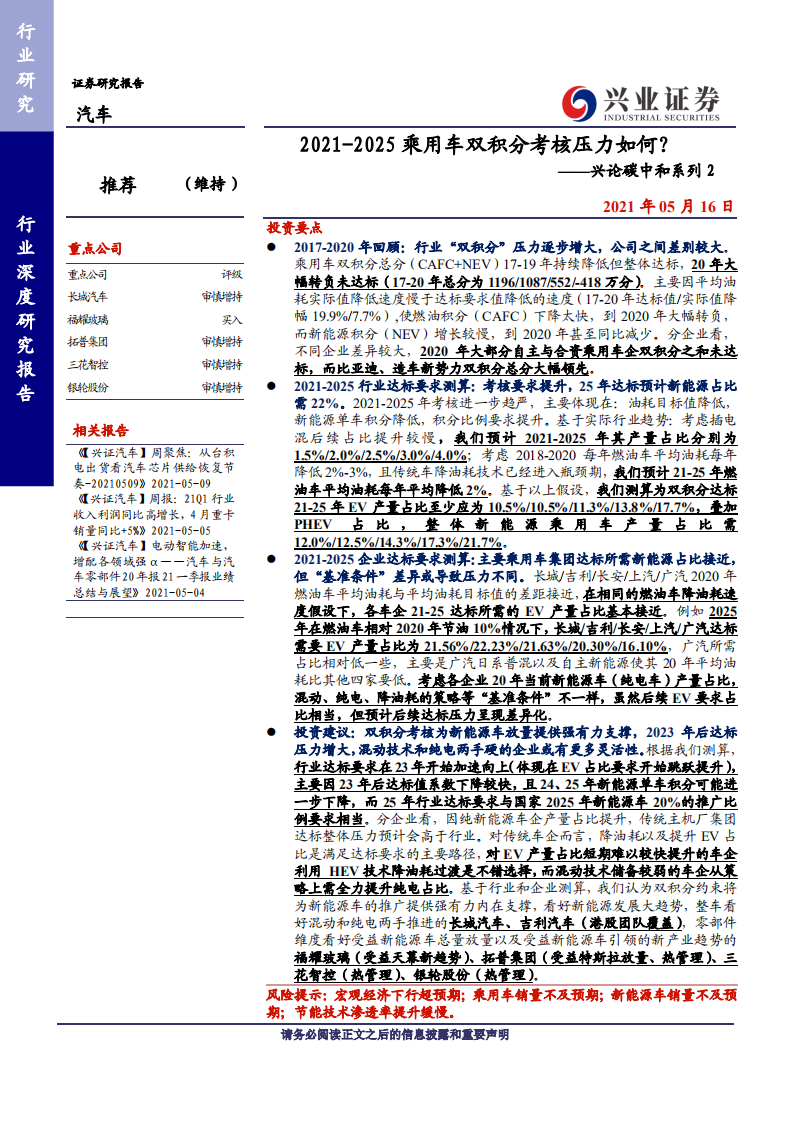 汽车行业兴论碳中和系列2：2021~2025乘用车双积分考核压力如何？-210516.pdf 第1页