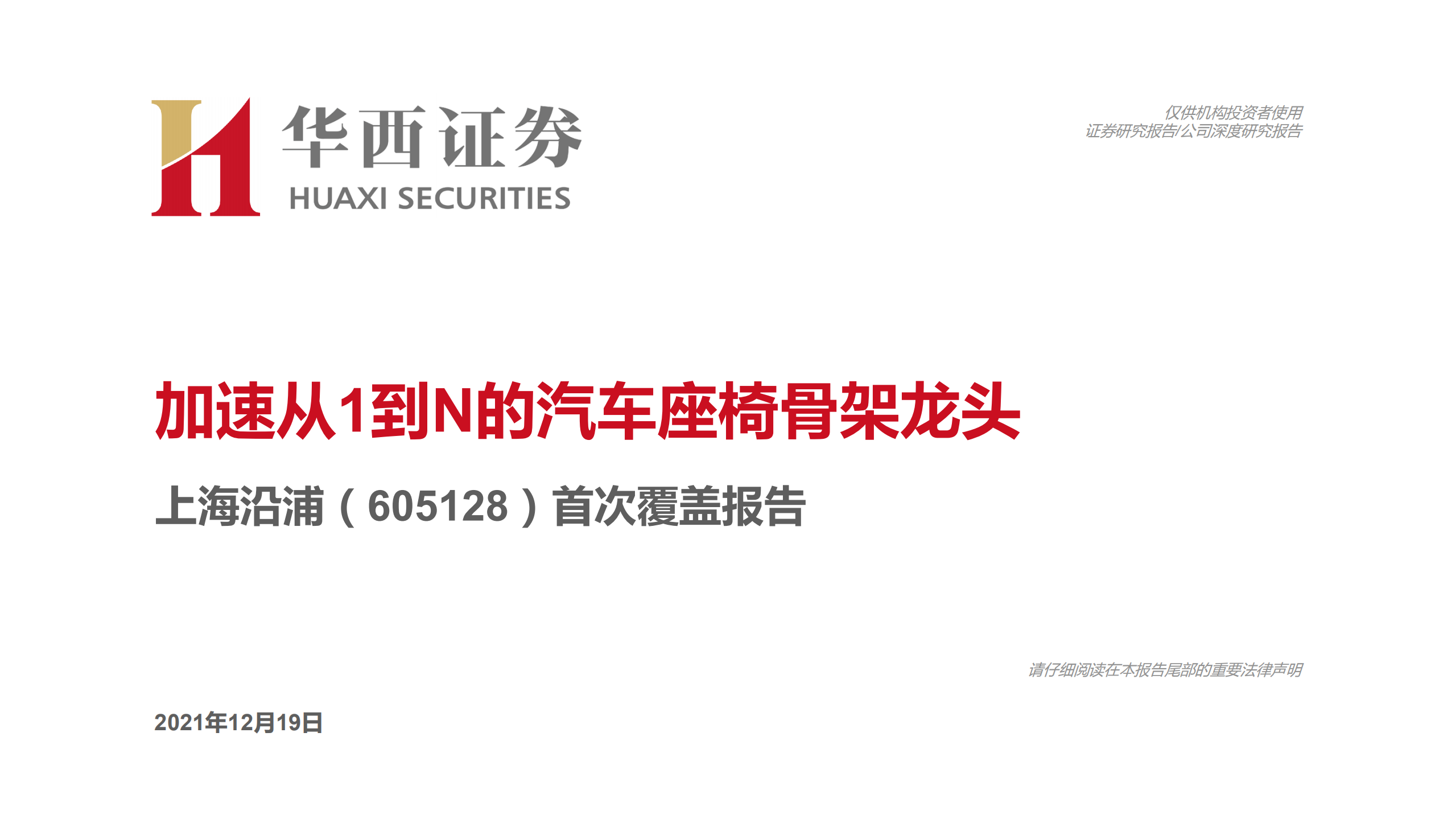 上海沿浦-首次覆盖报告：加速从1到N的汽车座椅骨架龙头-211219.pdf 第1页