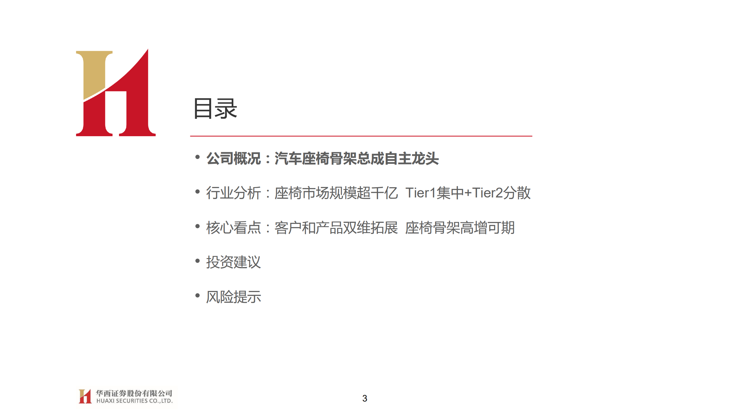 上海沿浦-首次覆盖报告：加速从1到N的汽车座椅骨架龙头-211219.pdf 第3页