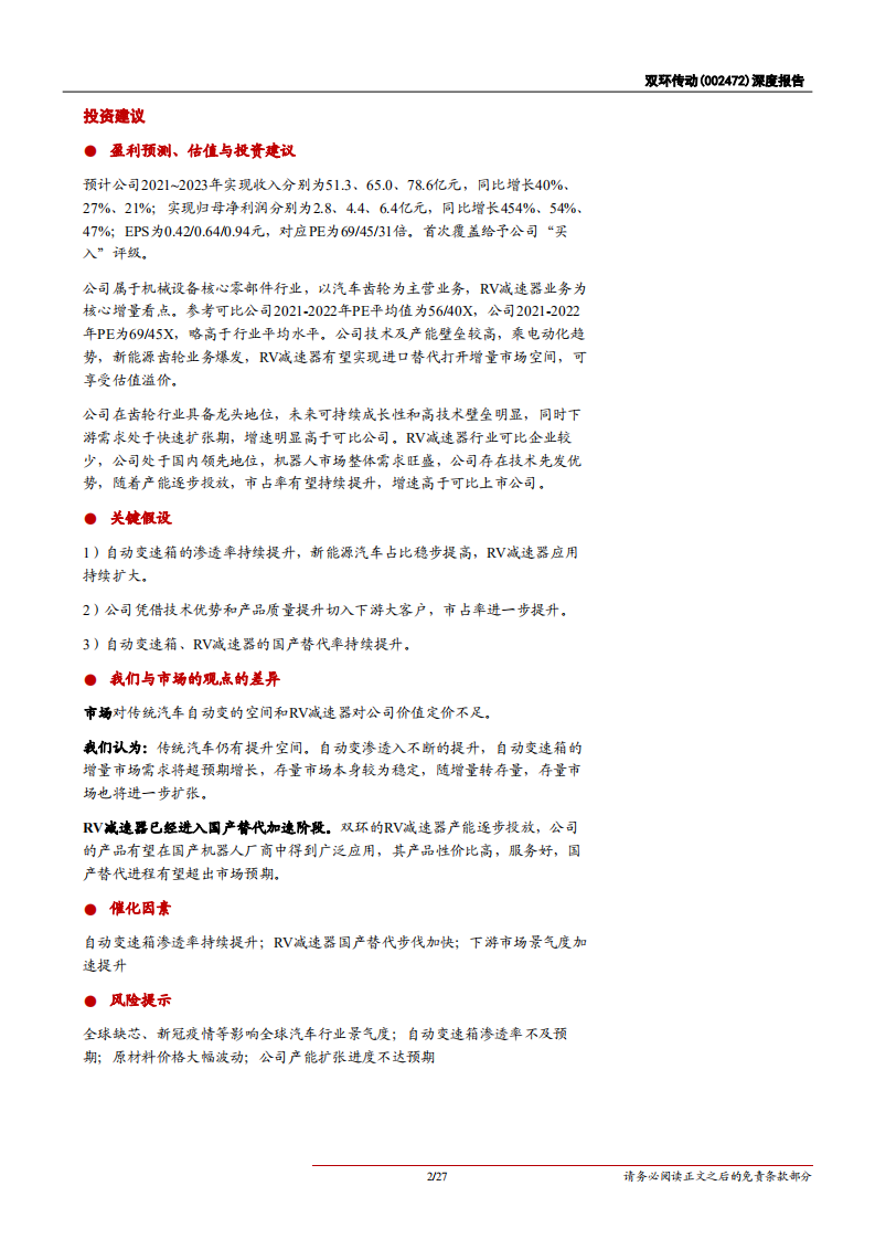 双环传动-深度报告：汽车齿轮行业龙头，RV减速器国产替代加速-211117.pdf 第2页