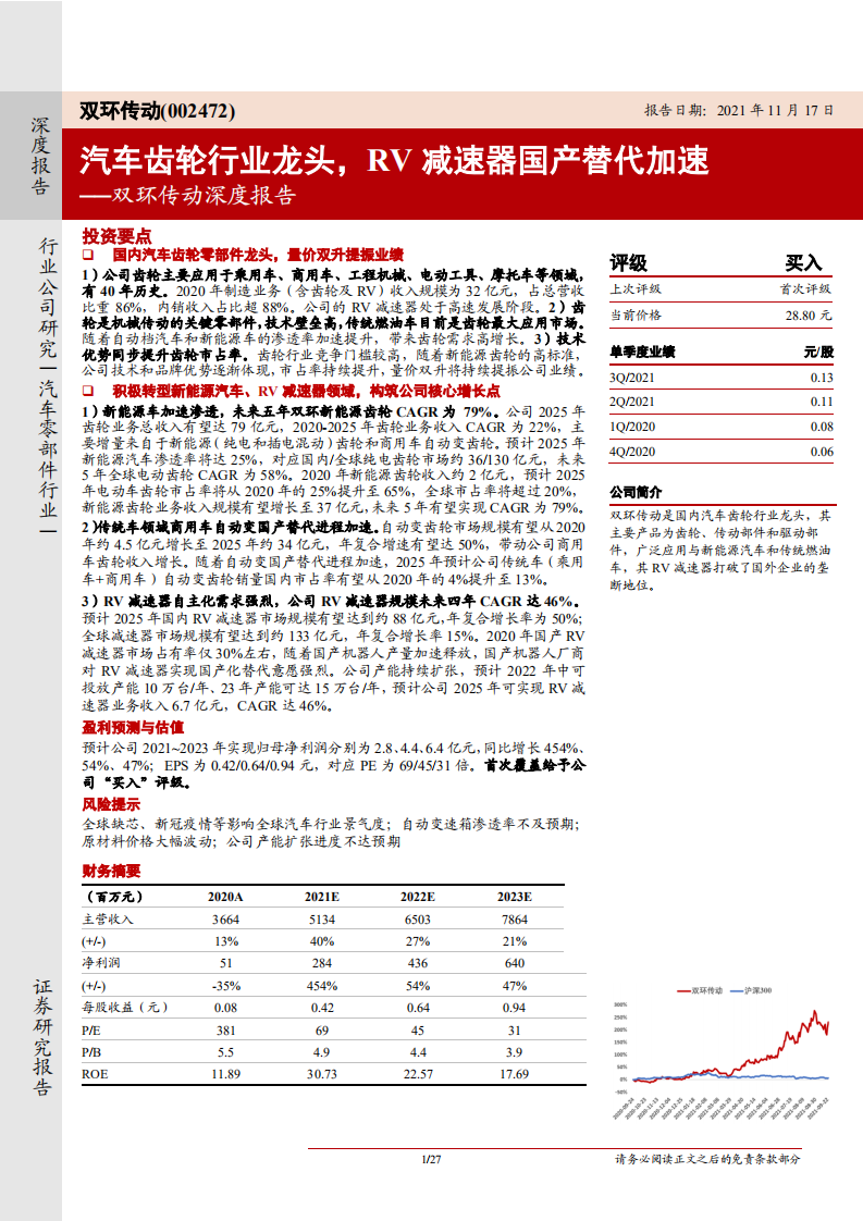 双环传动-深度报告：汽车齿轮行业龙头，RV减速器国产替代加速-211117.pdf 第1页