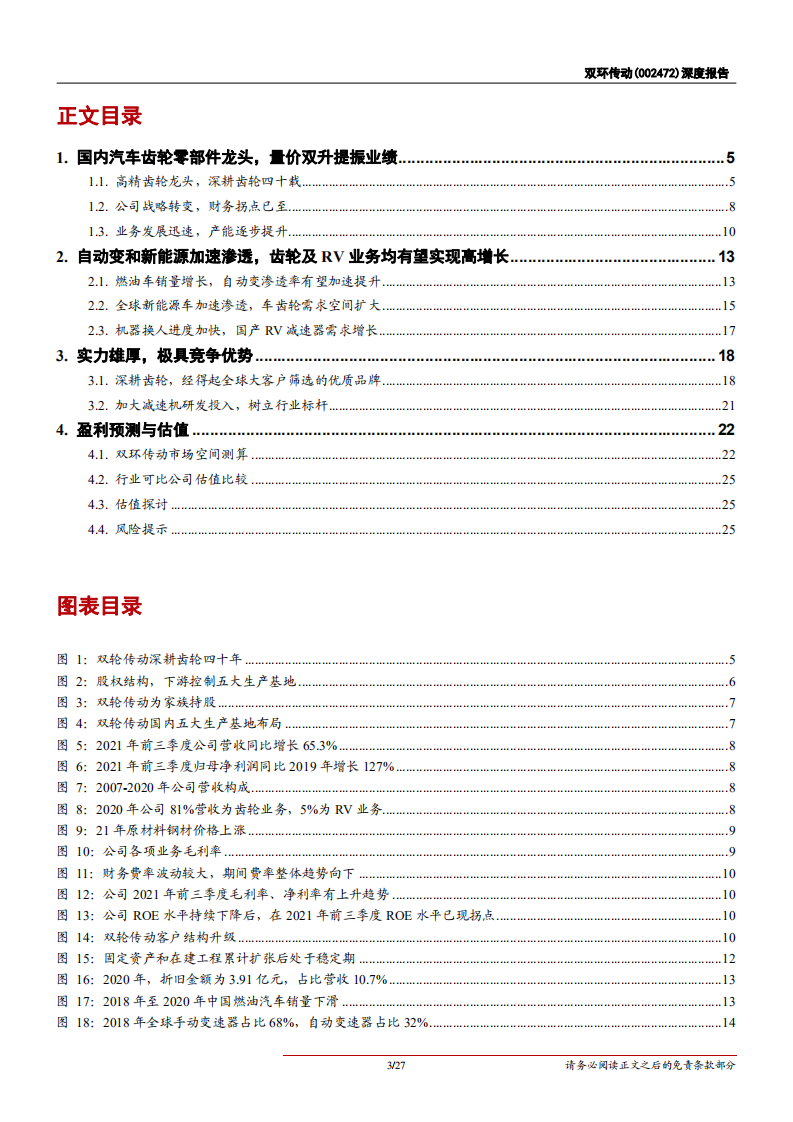 双环传动-深度报告：汽车齿轮行业龙头，RV减速器国产替代加速-211117.pdf 第3页