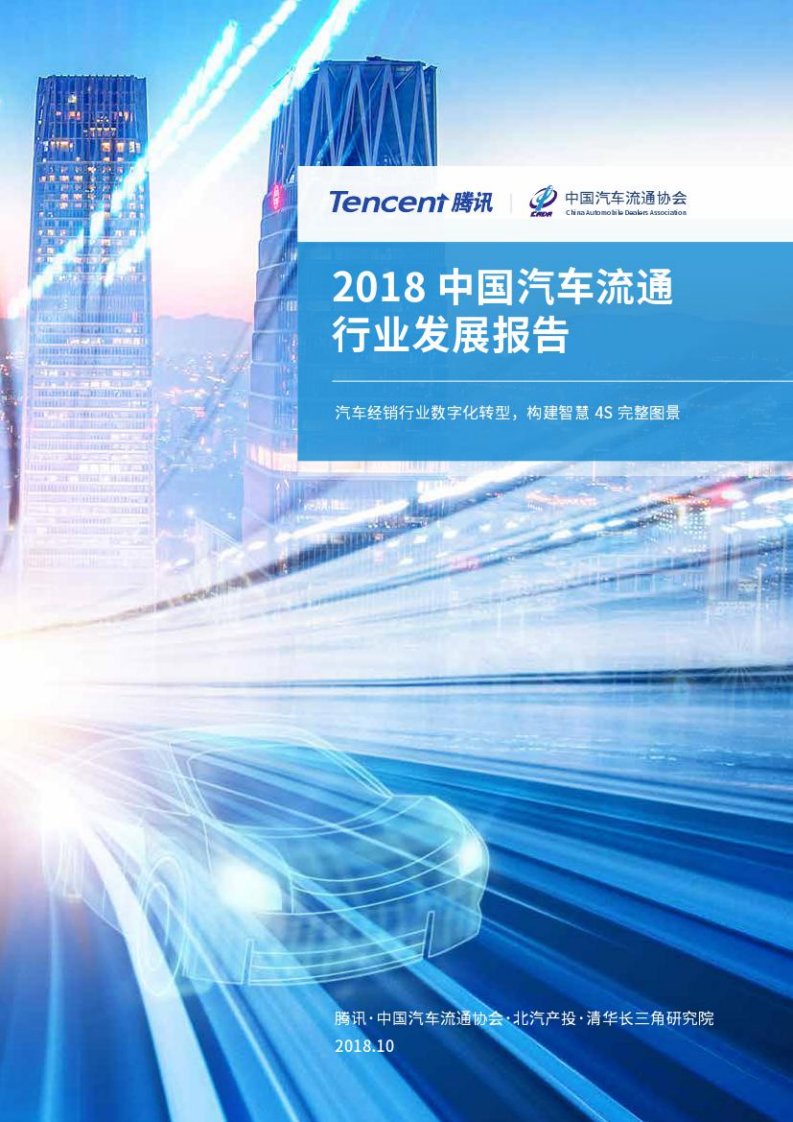 腾讯&中国汽车流通协会：2018中国汽车流通行业发展报告.pdf 第1页
