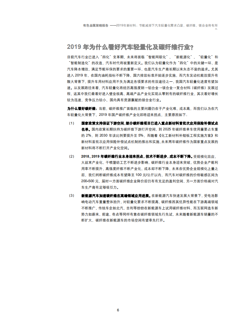新材料行业2019年策略报告：节能减排下汽车轻量化需求凸显，碳纤维、镁合金将有所为-181129.pdf 第6页