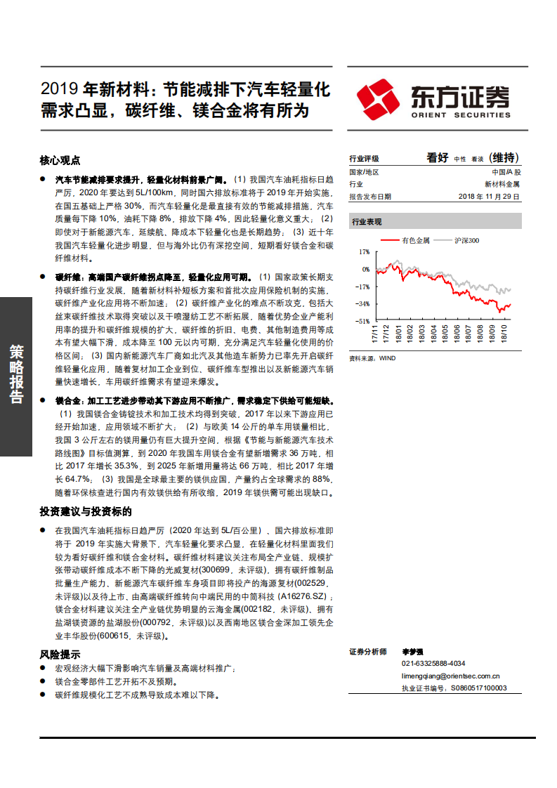 新材料行业2019年策略报告：节能减排下汽车轻量化需求凸显，碳纤维、镁合金将有所为-181129.pdf 第1页