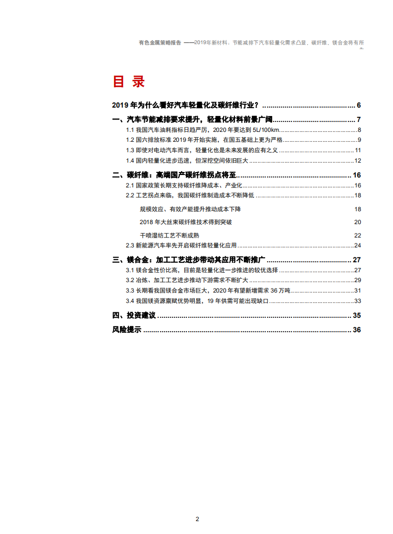 新材料行业2019年策略报告：节能减排下汽车轻量化需求凸显，碳纤维、镁合金将有所为-181129.pdf 第2页