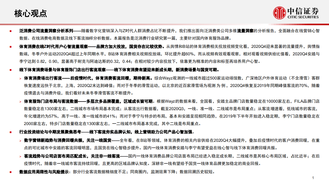 &ldquo;流量洞察&rdquo;系列报告（1）：体育服饰行业，消费热点可期，国货心智提升，回暖线下客流推升成长预期-210210.pdf 第2页