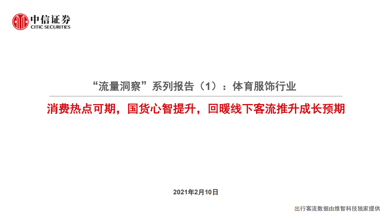 &ldquo;流量洞察&rdquo;系列报告（1）：体育服饰行业，消费热点可期，国货心智提升，回暖线下客流推升成长预期-210210.pdf 第1页