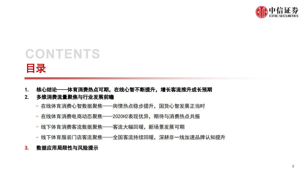 &ldquo;流量洞察&rdquo;系列报告（1）：体育服饰行业，消费热点可期，国货心智提升，回暖线下客流推升成长预期-210210.pdf 第4页