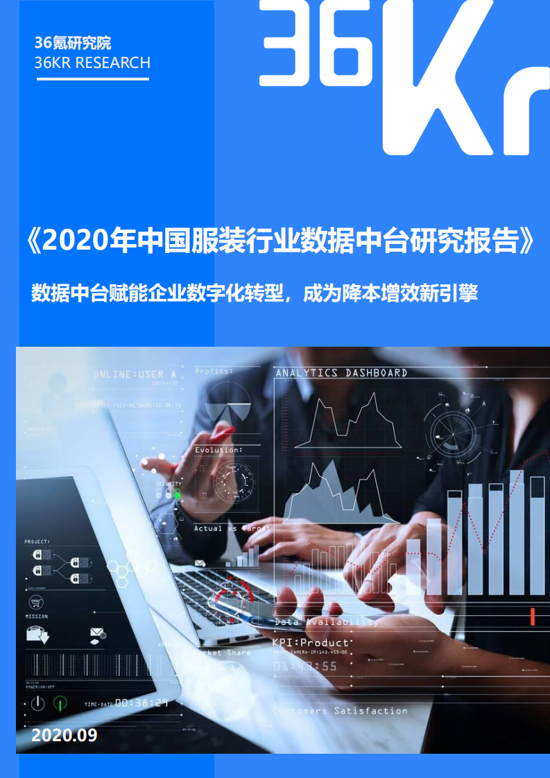 36Kr：2020年中国服装行业数据中台研究报告.pdf 第1页