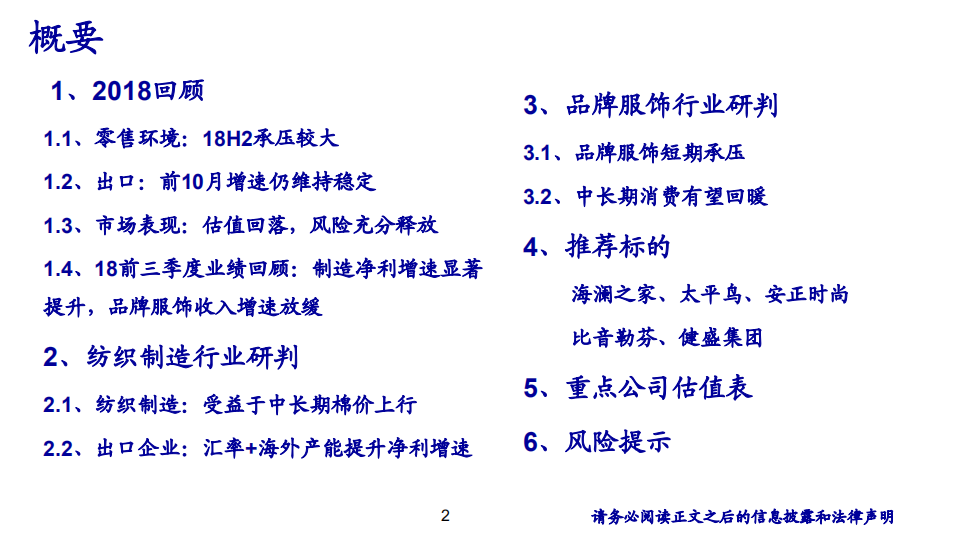 2019年度纺织服装行业策略报告：行业回归内生，静候复苏佳音-181205.pdf 第2页