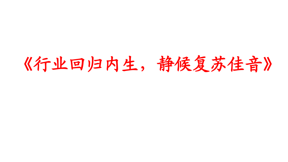 2019年度纺织服装行业策略报告：行业回归内生，静候复苏佳音-181205.pdf 第1页