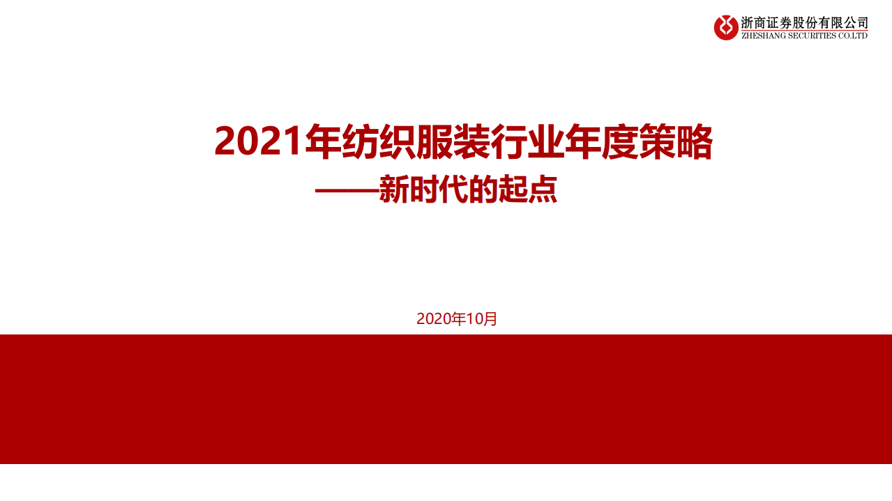 2021年纺织服装行业年度策略：新时代的起点-201031.pdf 第1页