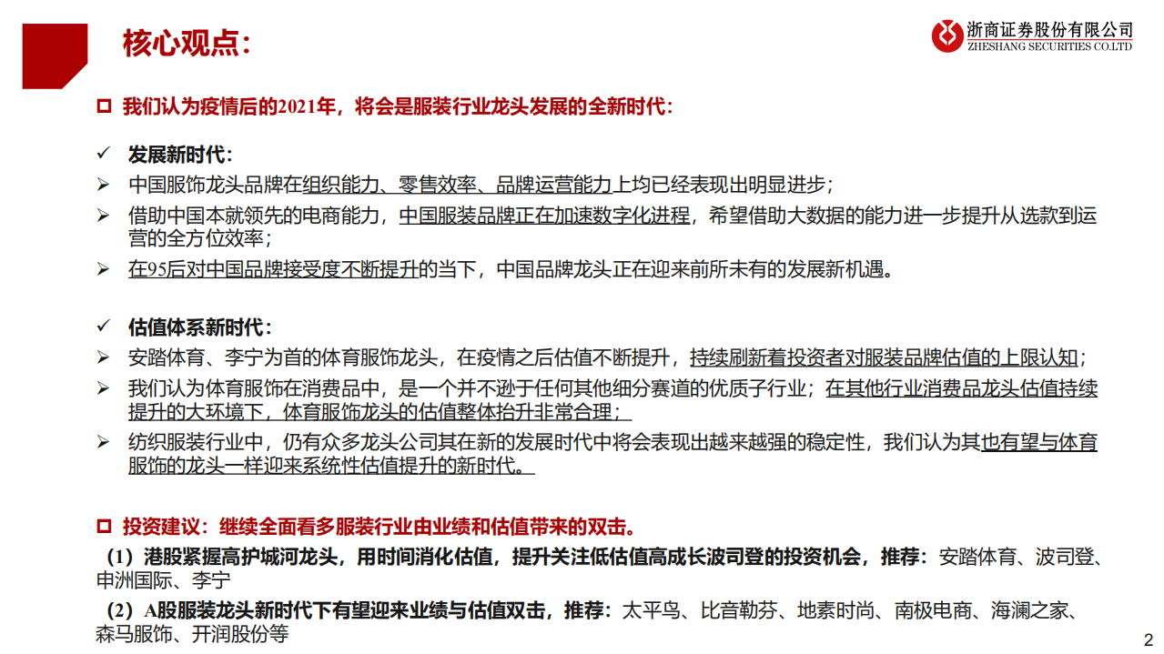 2021年纺织服装行业年度策略：新时代的起点-201031.pdf 第2页