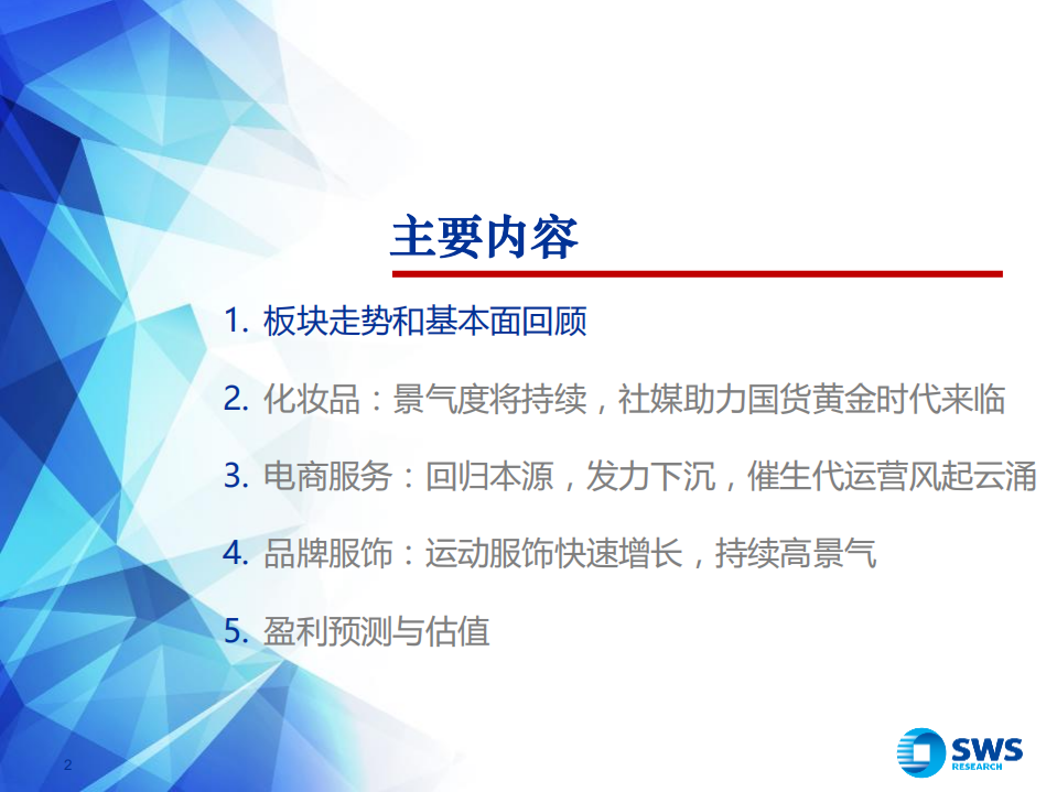 2020年纺织服装行业投资策略：化妆品黄金时代来临，运动时尚引领服饰潮流-191211.pdf 第2页