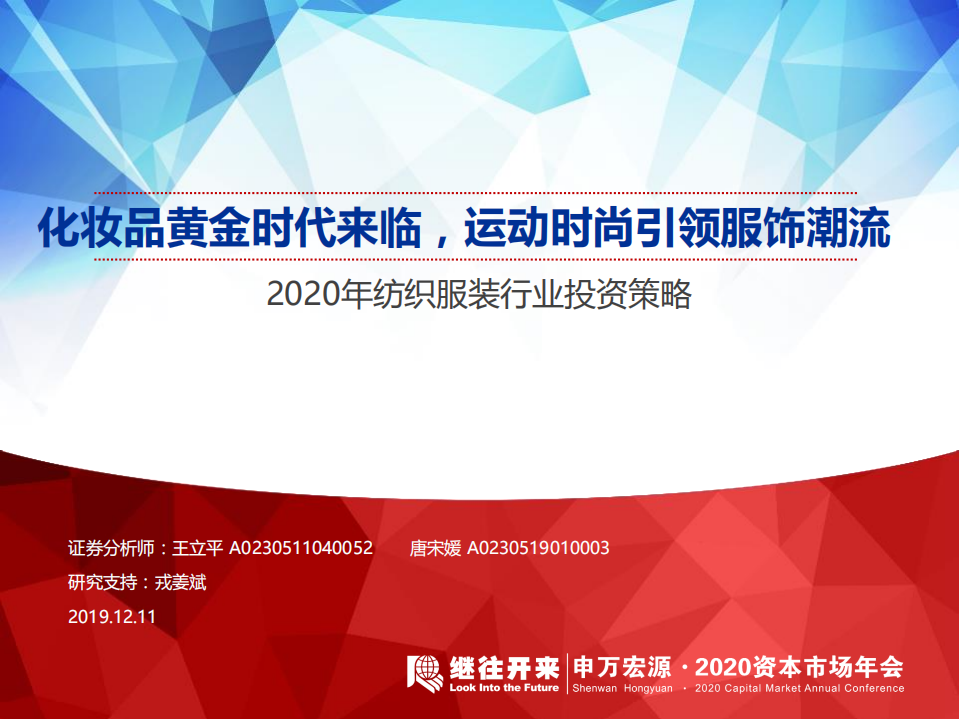 2020年纺织服装行业投资策略：化妆品黄金时代来临，运动时尚引领服饰潮流-191211.pdf 第1页