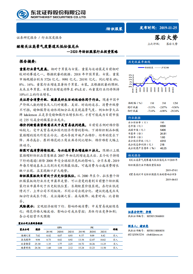 2020年纺织服装行业投资策略：继续关注高景气度赛道及低估值龙头-191125.pdf 第1页