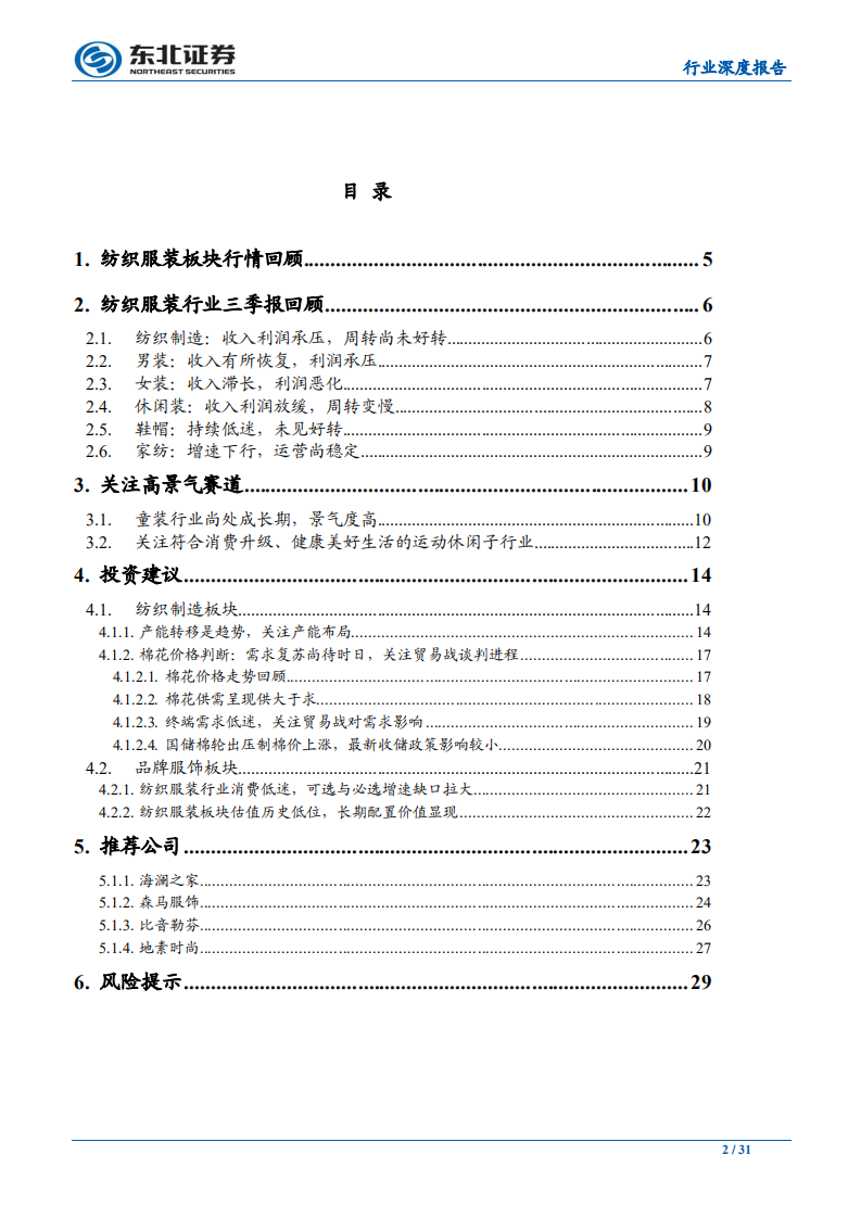 2020年纺织服装行业投资策略：继续关注高景气度赛道及低估值龙头-191125.pdf 第2页
