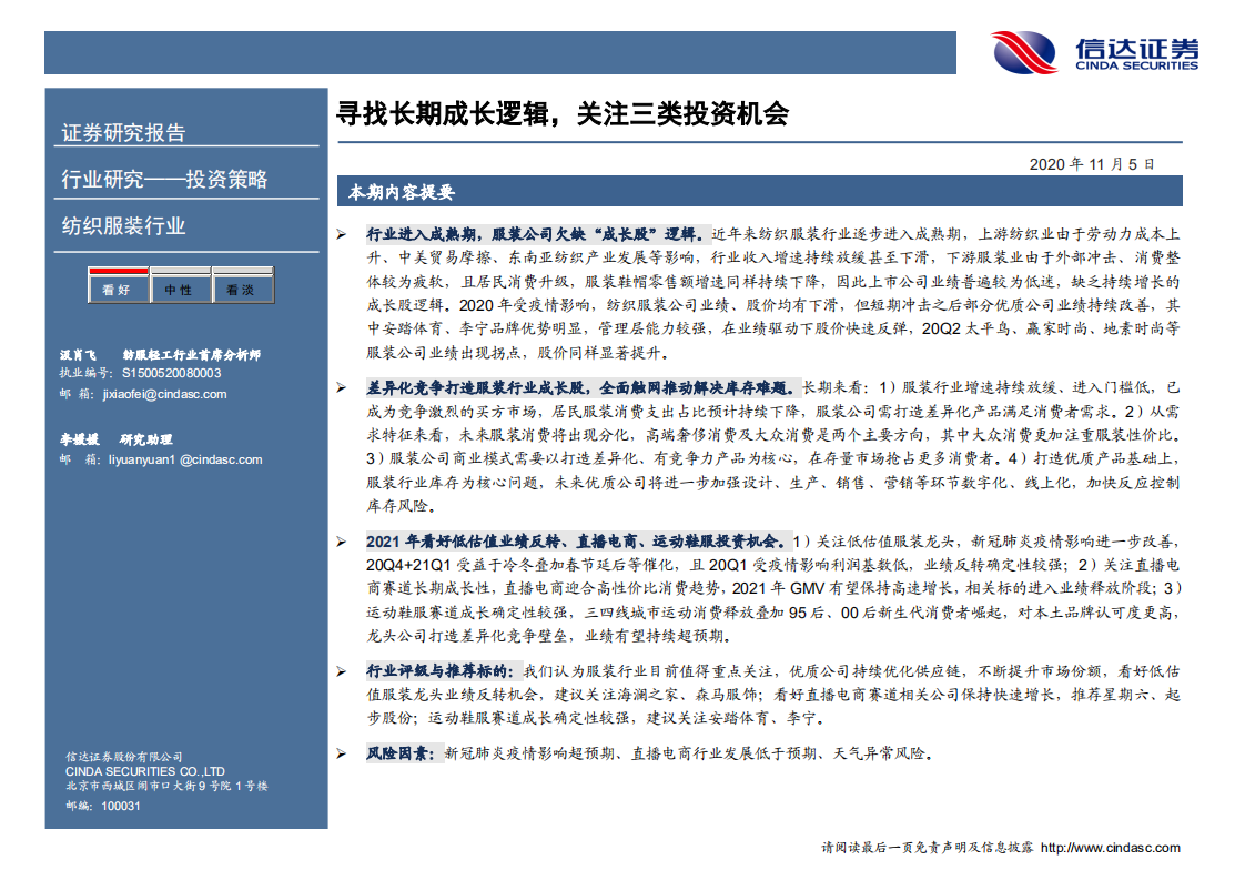 2021年纺织服装行业年度策略报告：寻找长期成长逻辑，关注三类投资机会-20201105.pdf 第2页